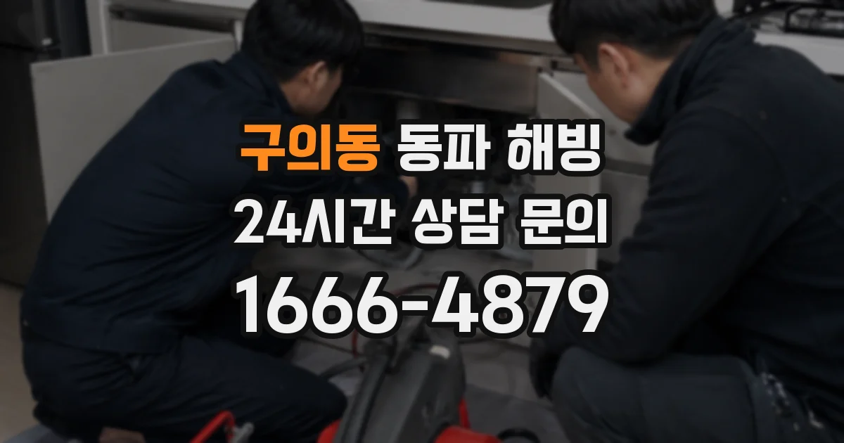 구의동 동파 해빙