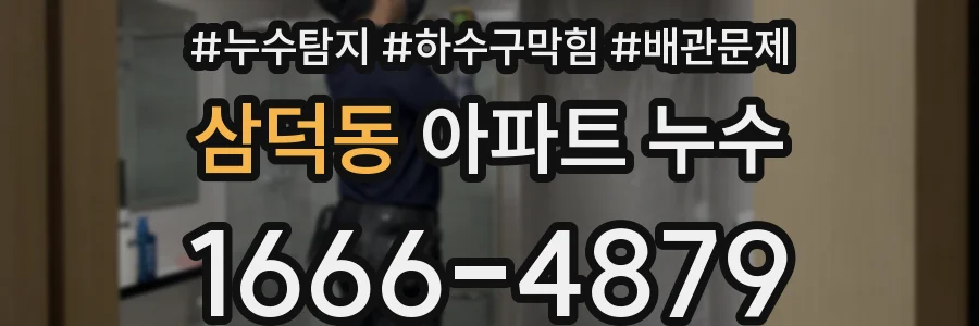 삼덕동 아파트 누수