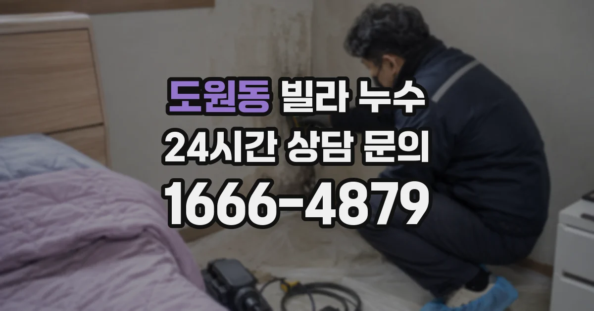 도원동 빌라 누수