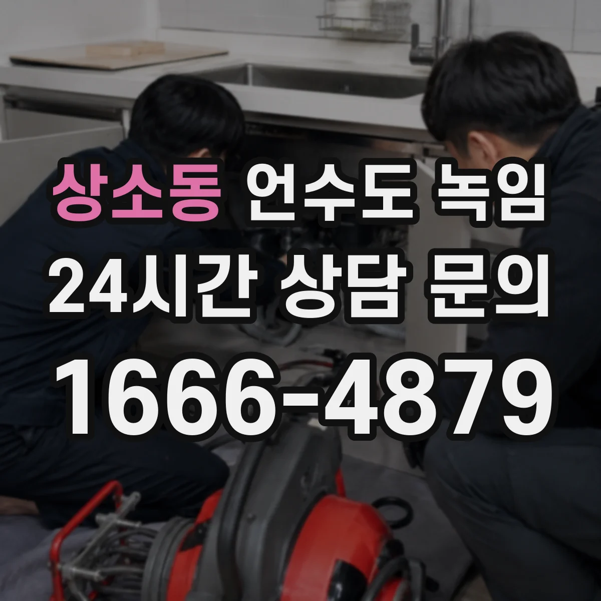 상소동 언수도 녹임