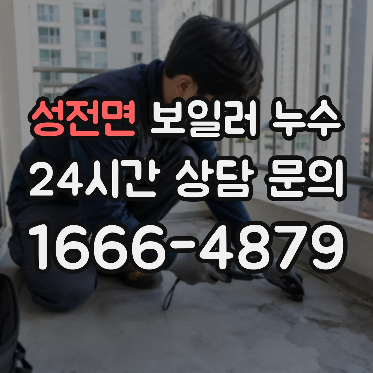 성전면 보일러 누수