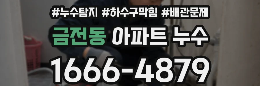 금전동 아파트 누수