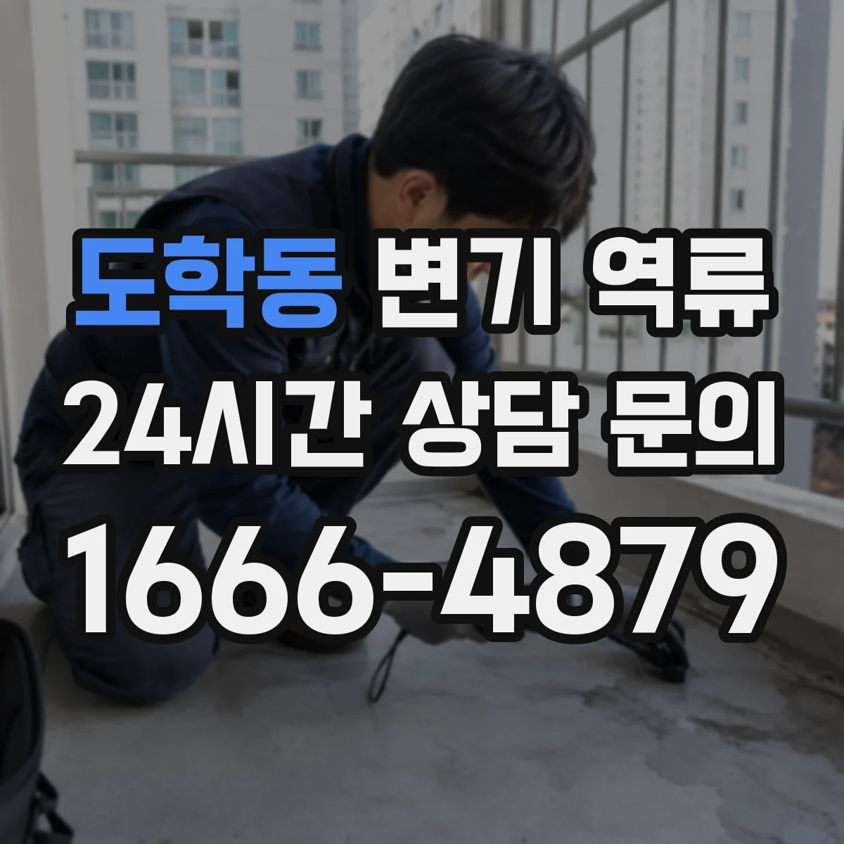 도학동 변기 역류