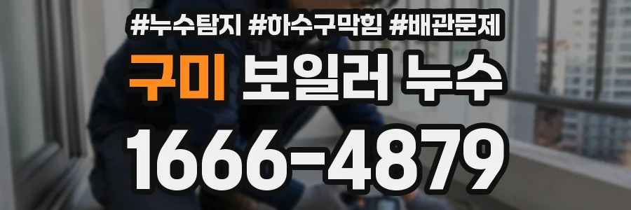 구미 보일러 누수