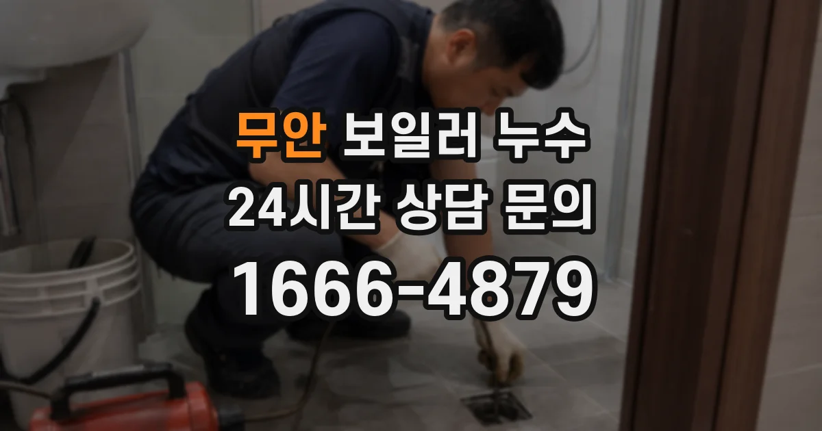 무안 보일러 누수