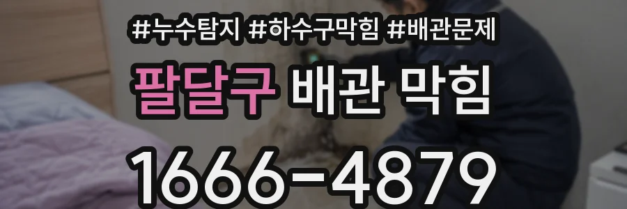 팔달구 배관 막힘