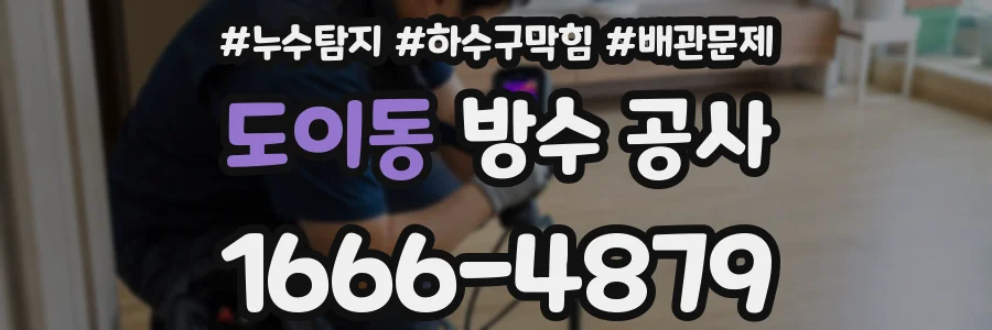 도이동 방수 공사