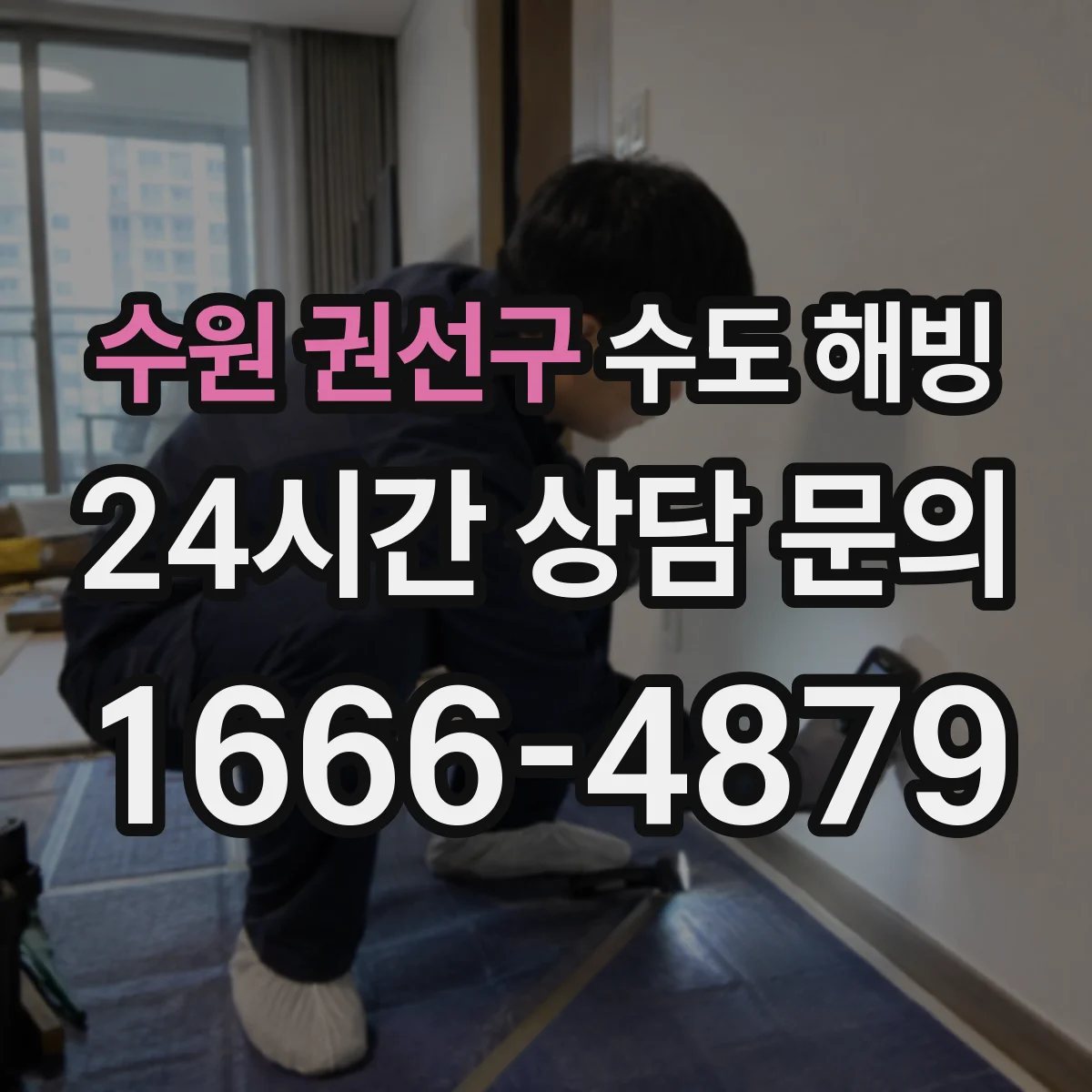 수원 권선구 수도 해빙 야간 긴급 출동이 필요한 급수 중단 사례