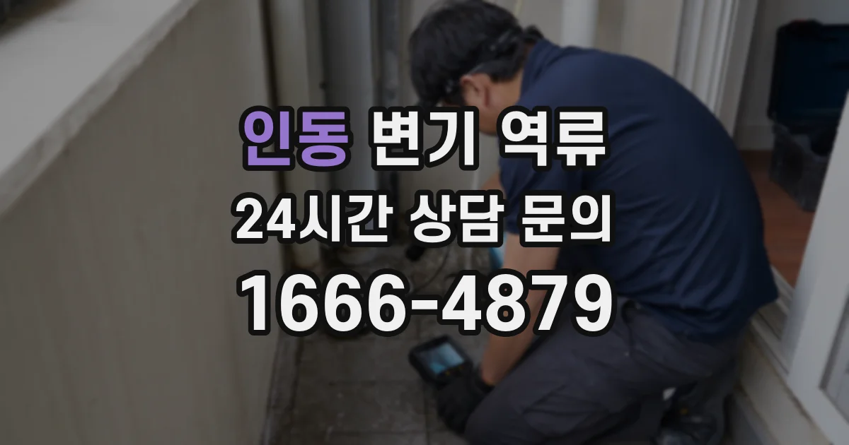 인동 변기 역류