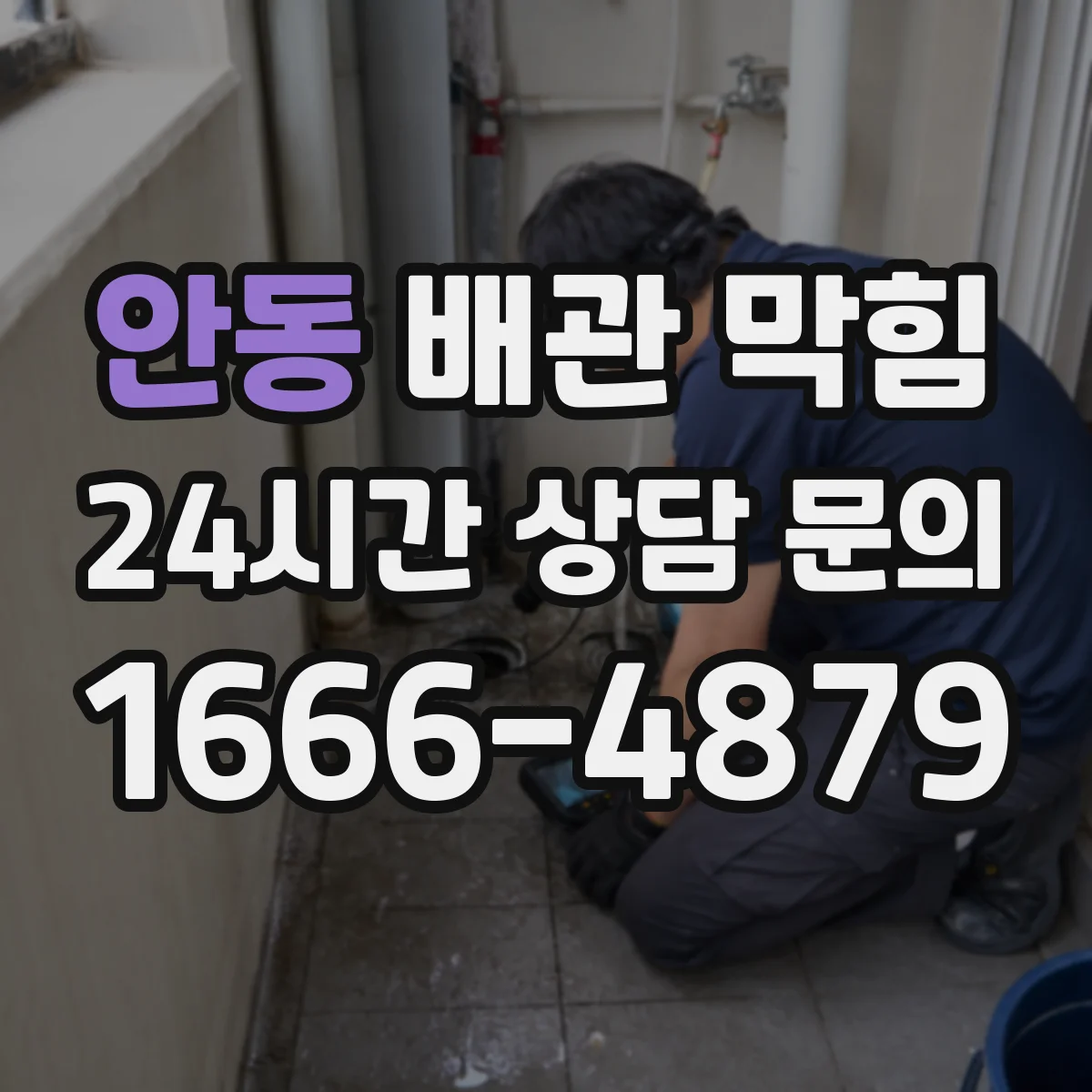 안동 배관 막힘 주방과 욕실에서 증상이 다르게 나타나는 이유