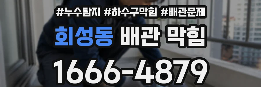 회성동 배관 막힘