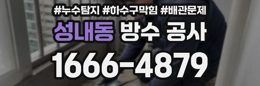 성내동 방수 공사