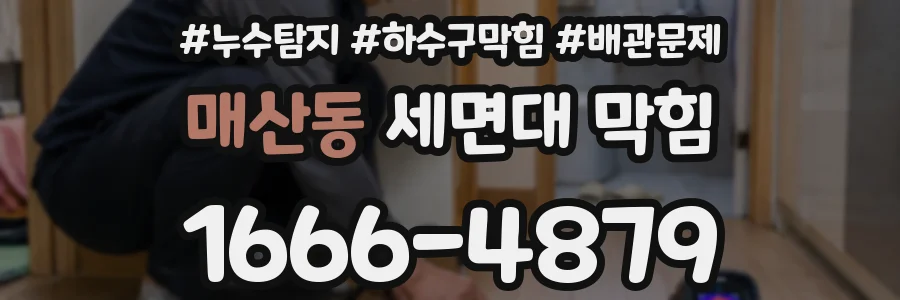 매산동 세면대 막힘