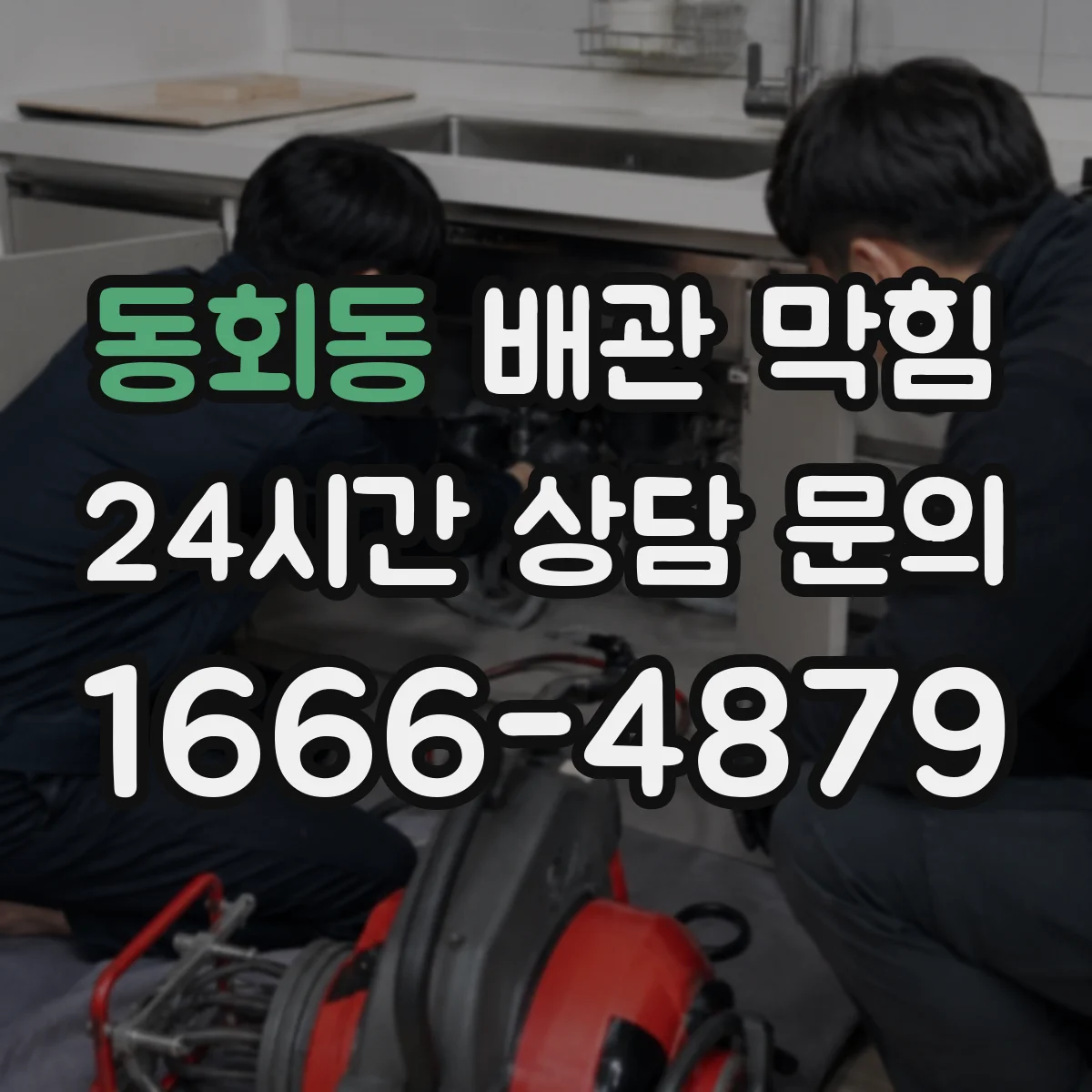 동회동 배관 막힘