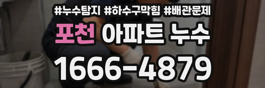 포천 아파트 누수