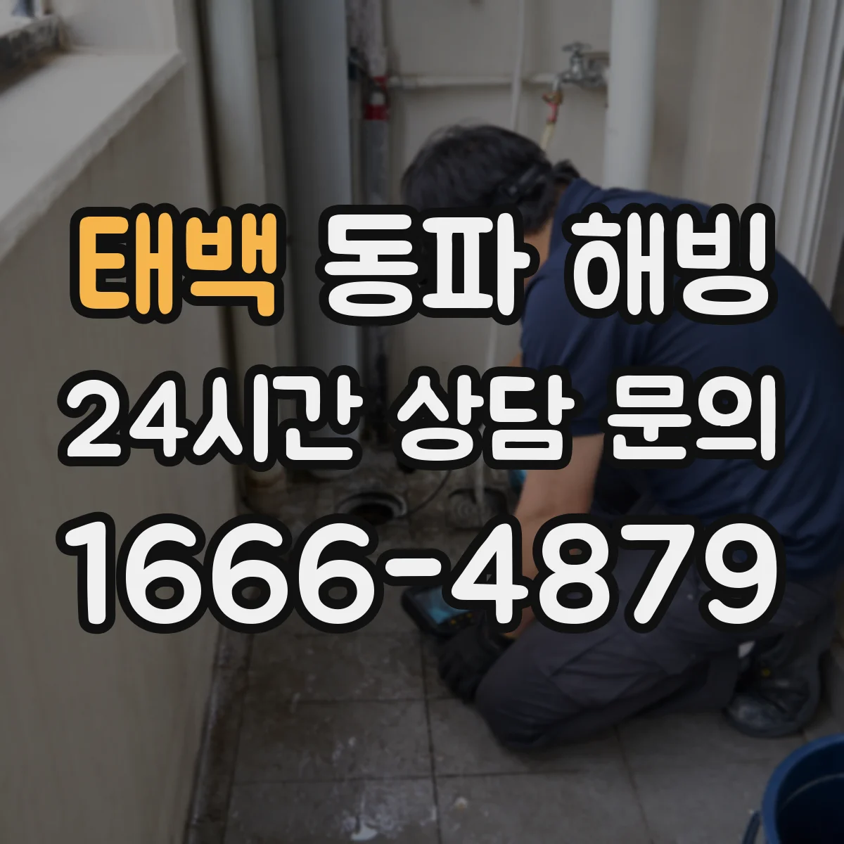 태백 동파 해빙 과정에서 생긴 미세 누수 방수 관리