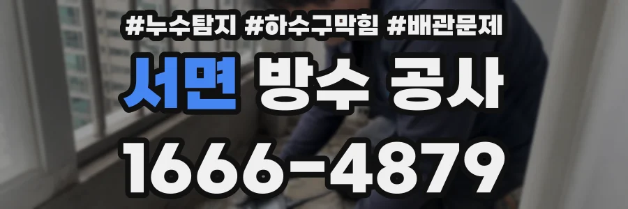 서면 방수 공사