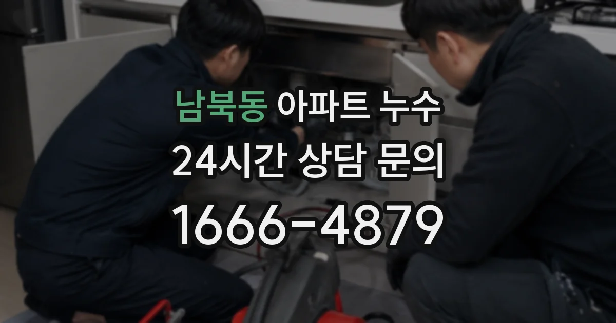 남북동 아파트 누수