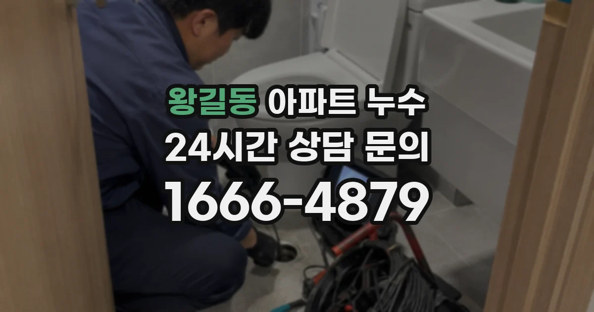 왕길동 아파트 누수