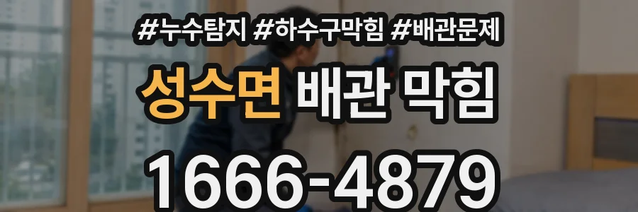 성수면 배관 막힘
