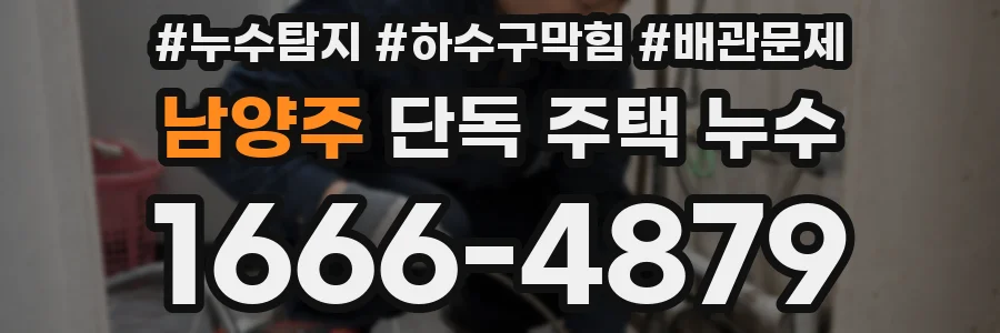 남양주 단독 주택 누수