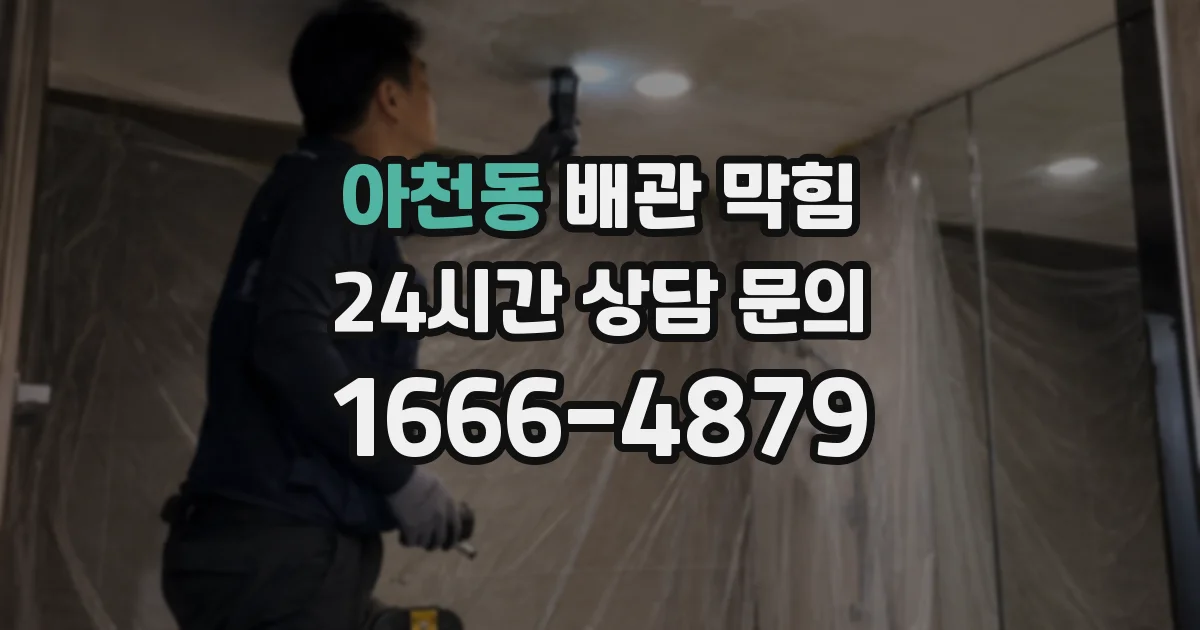 아천동 배관 막힘
