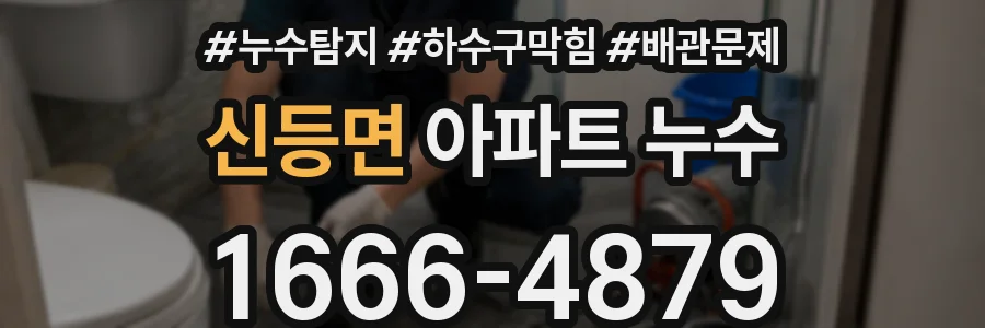신등면 아파트 누수