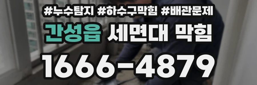 간성읍 세면대 막힘
