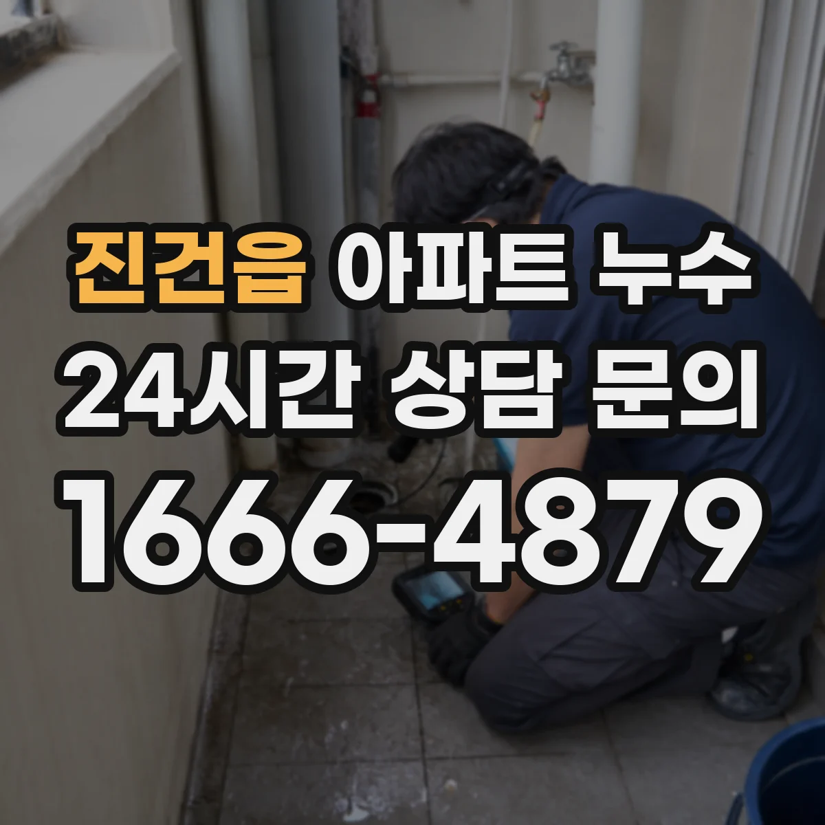 진건읍 아파트 누수