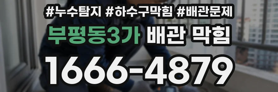 부평동3가 배관 막힘