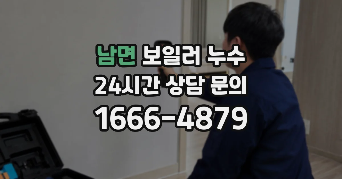 남면 보일러 누수