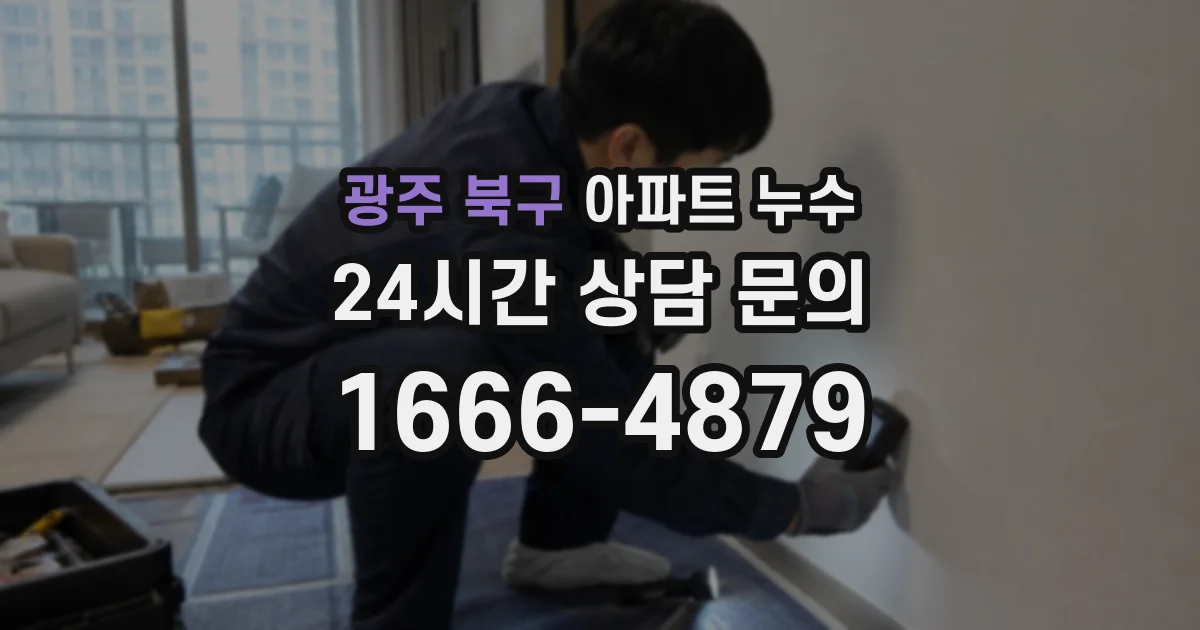 광주 북구 아파트 누수