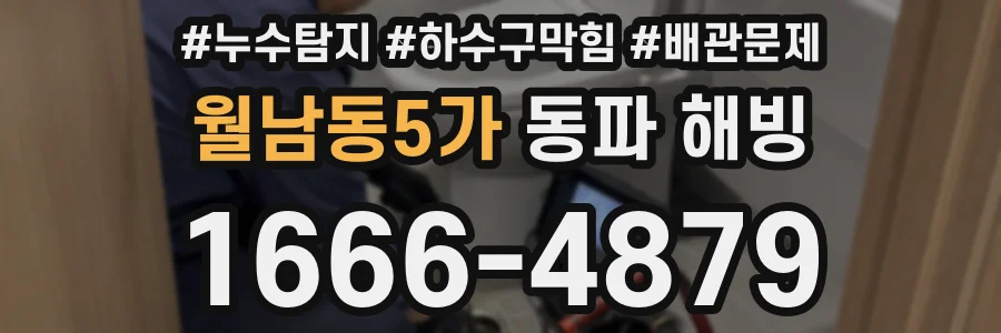 월남동5가 동파 해빙