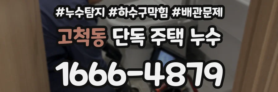 고척동 단독 주택 누수