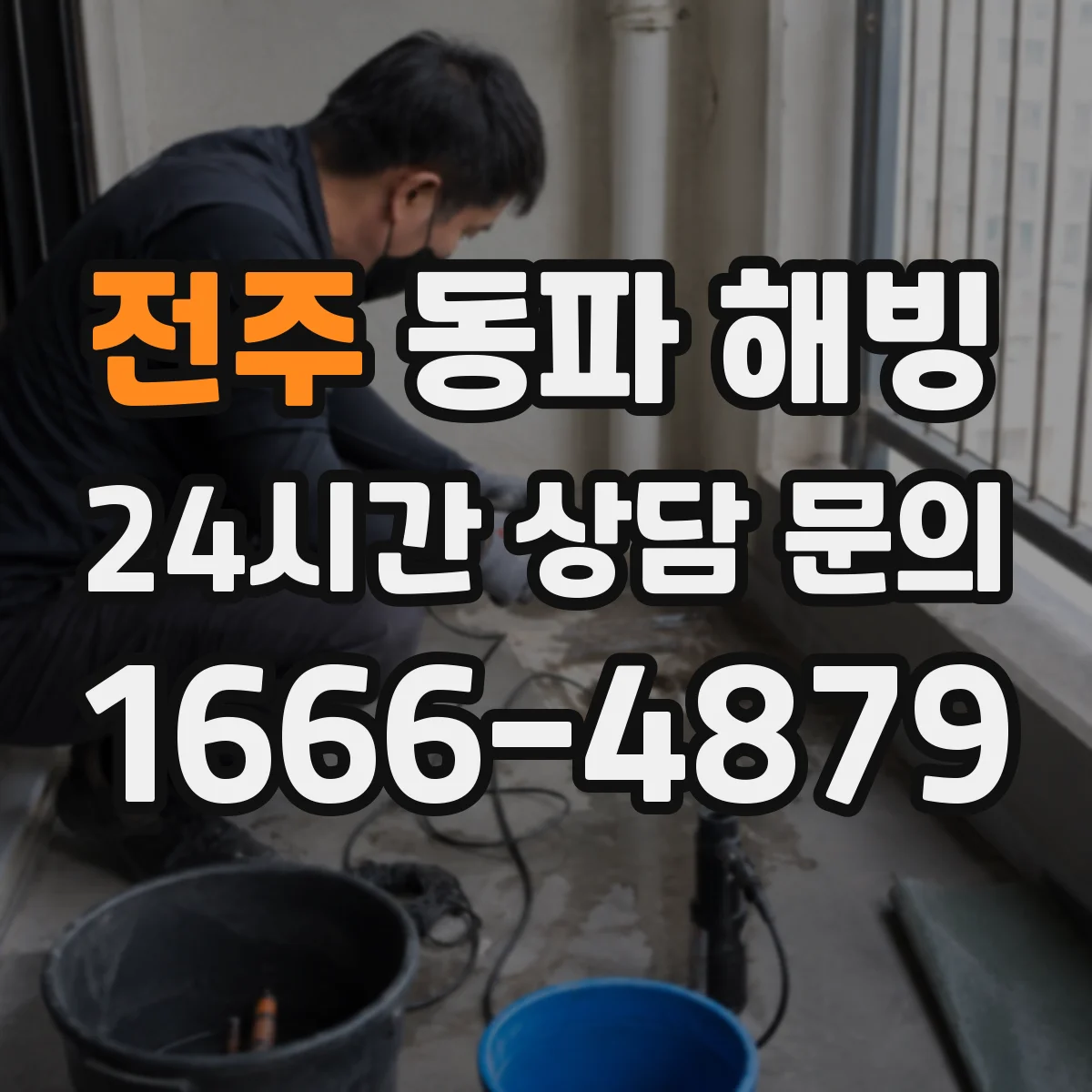 전주 동파 해빙 수도·난방 동시 동결 때 가스보일러 대응