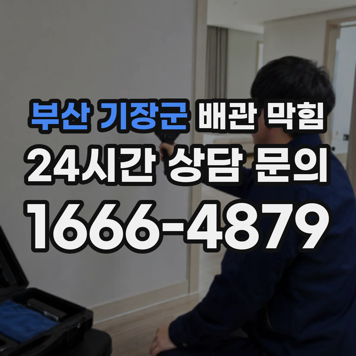 부산 기장군 배관 막힘 오래된 공동주택에서 먼저 점검할 부분