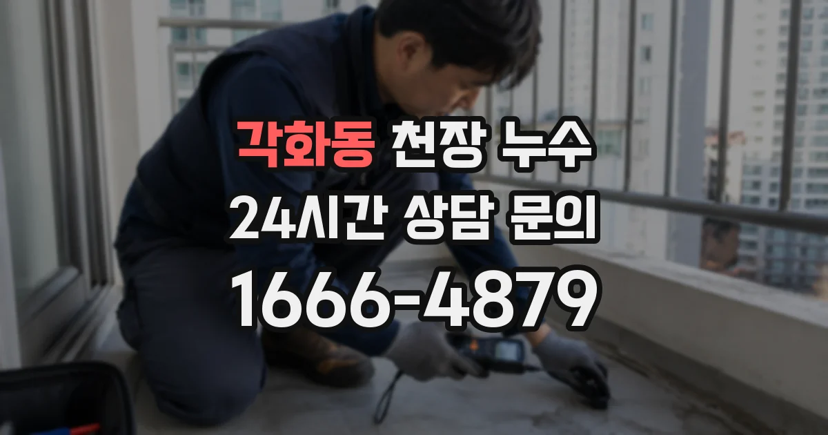 각화동 천장 누수