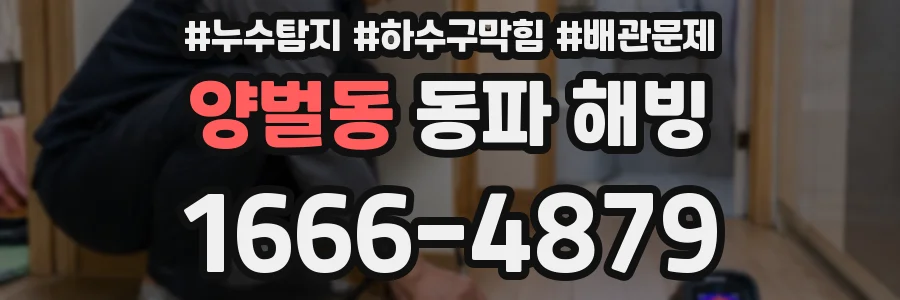 양벌동 동파 해빙