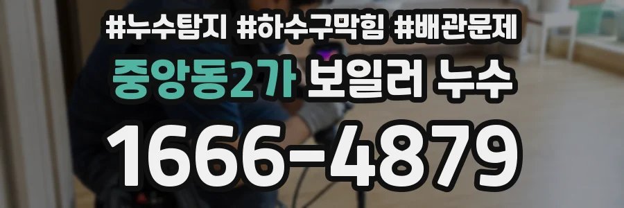 중앙동2가 보일러 누수