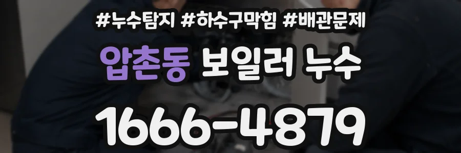 압촌동 보일러 누수