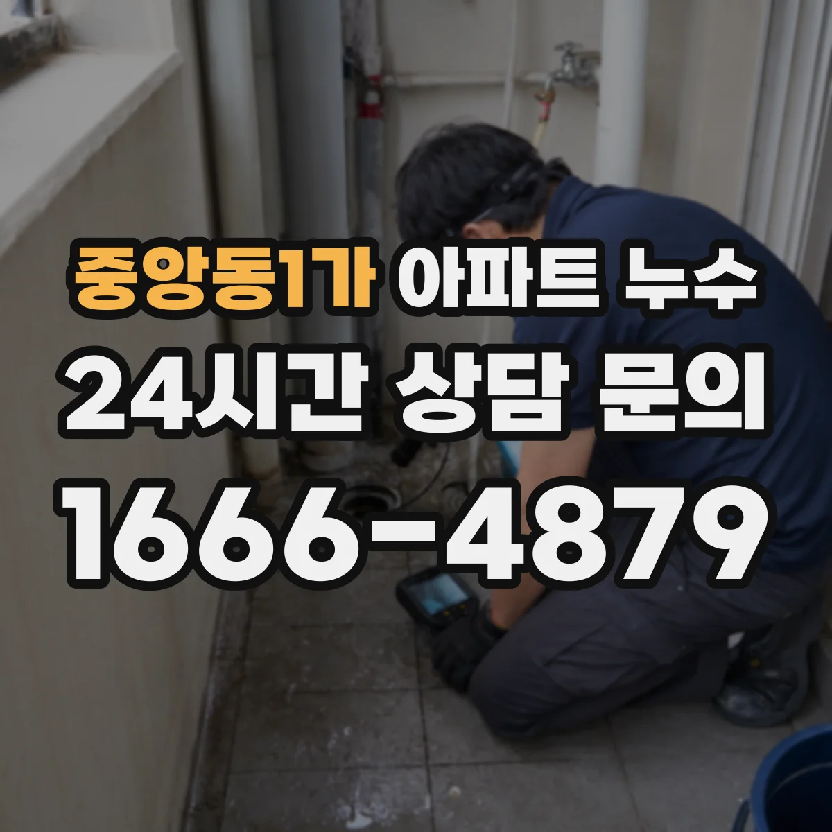 중앙동1가 아파트 누수