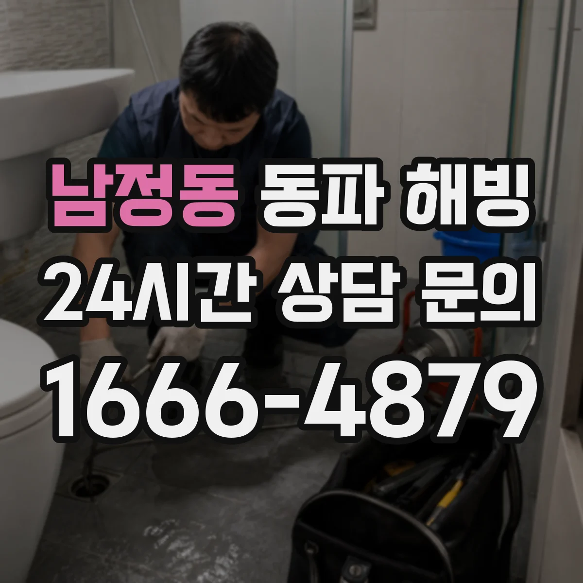 남정동 동파 해빙