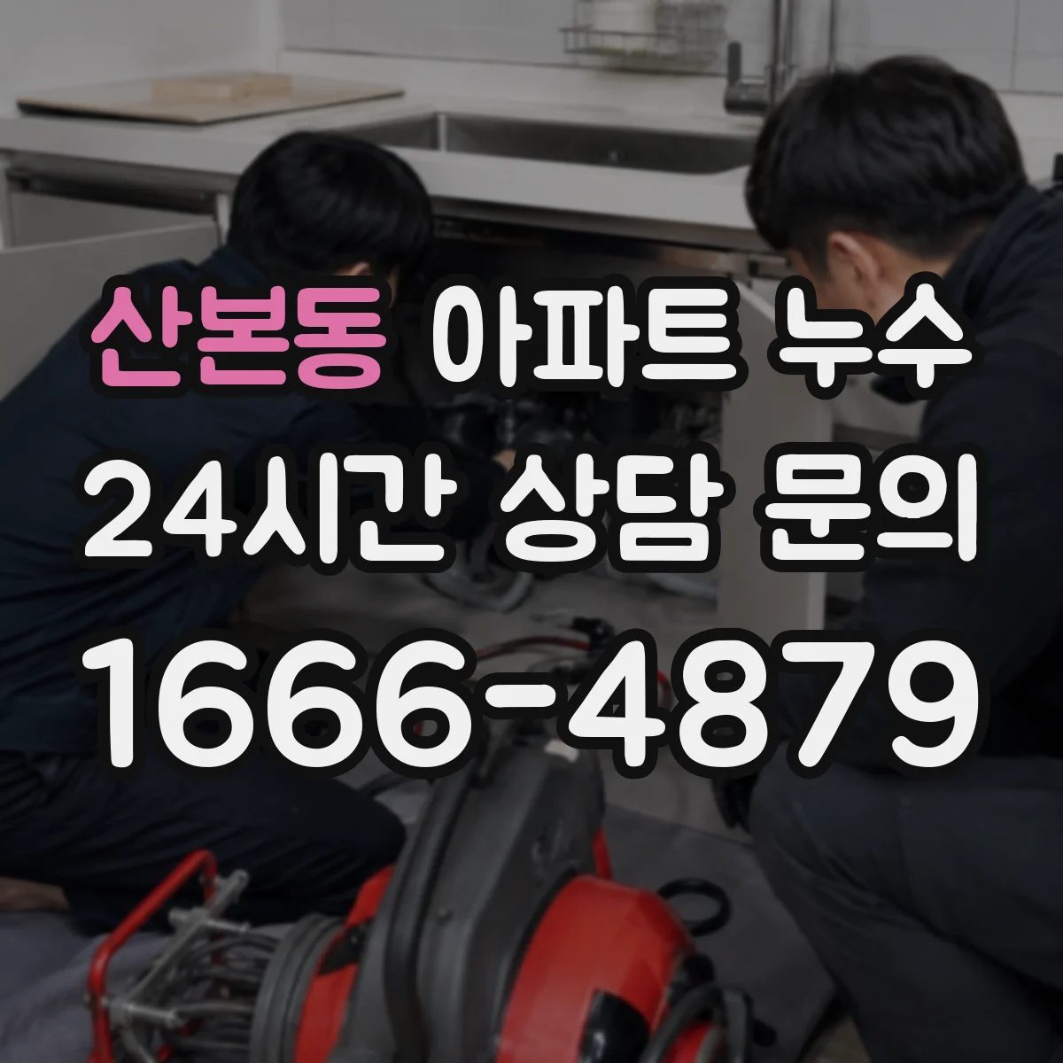 산본동 아파트 누수