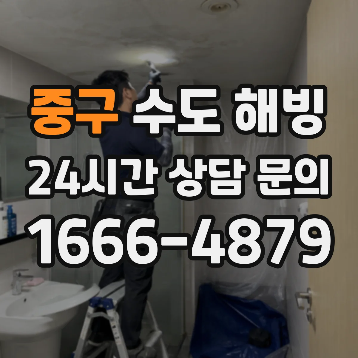 중구 수도 해빙 후 누수 점검이 필요한 곳은 어디일까