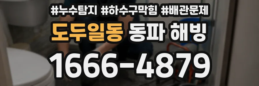 도두일동 동파 해빙