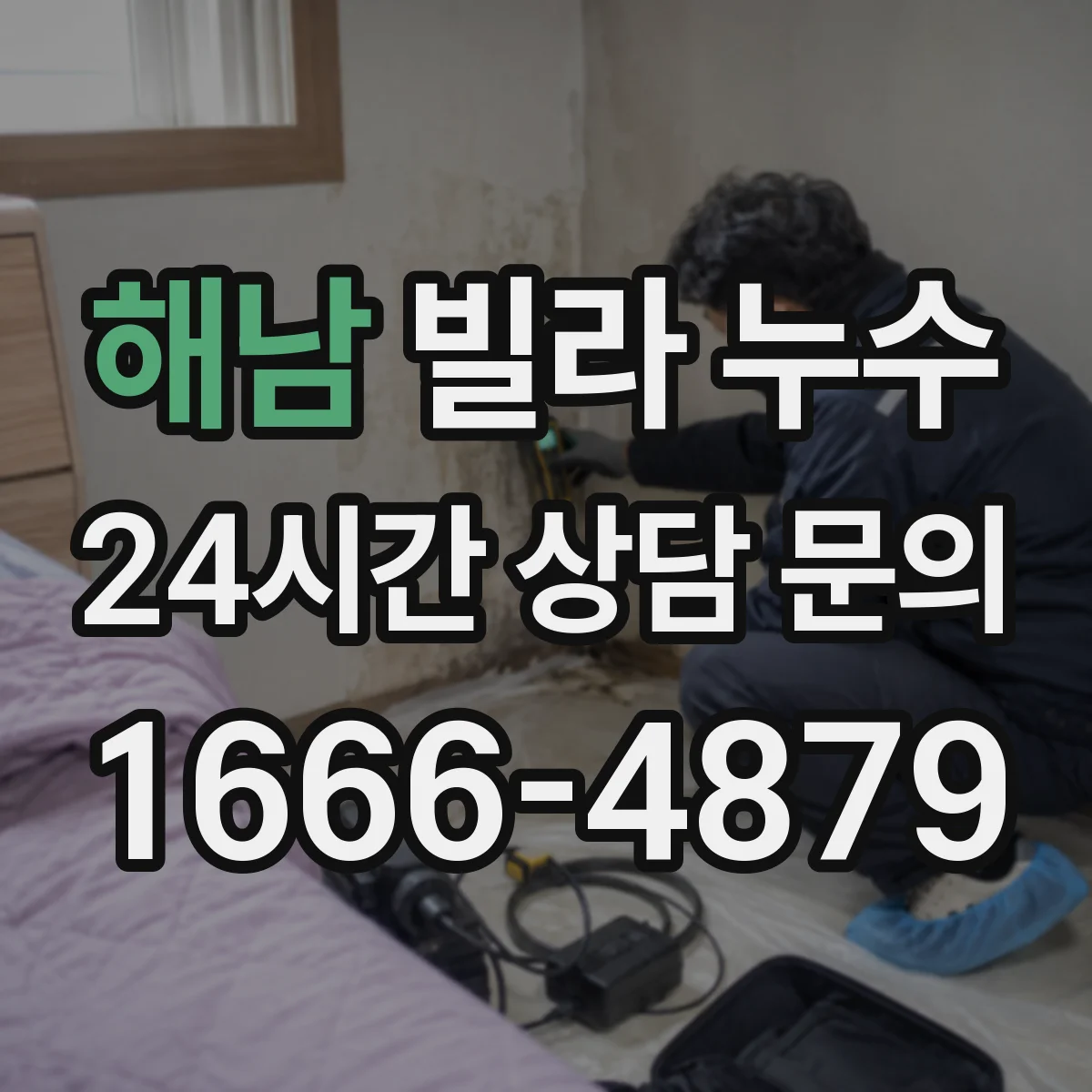 해남 빌라 누수 바닥 들뜸이 심해질 때 나타나는 징후