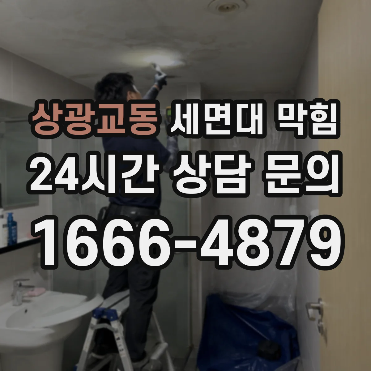 상광교동 세면대 막힘