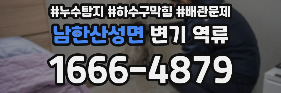 남한산성면 변기 역류