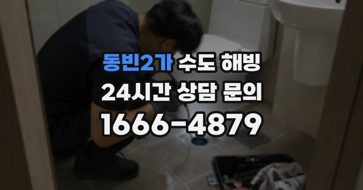 동빈2가 수도 해빙