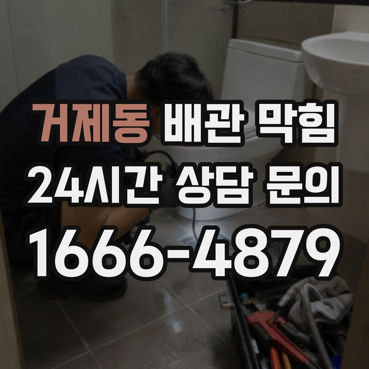 거제동 배관 막힘